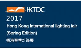 2017香港国际春季灯饰展