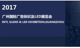 2017广州国际标识及LED展览会