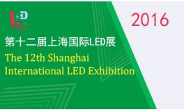 2016年第十二届上海国际LED展览会